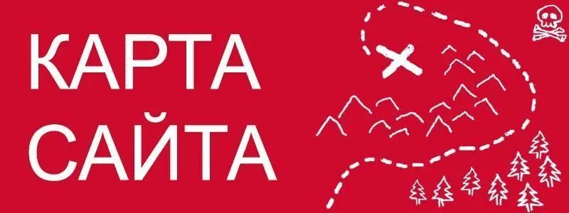 Sitemap XML – карта вашего сайта в Уфе