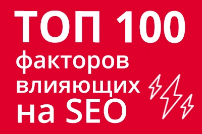 ТОП 100 факторов, которые влияют на SEO и рейтинг в Google в Уфе