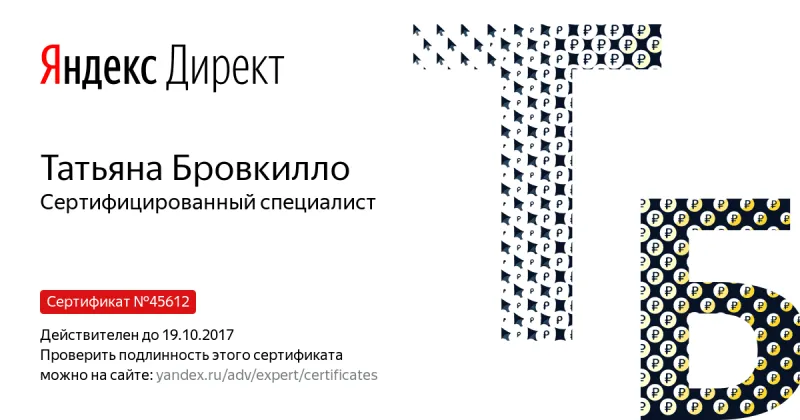 Сертификат специалиста Яндекс. Директ - Бровкилло Т. в Уфы