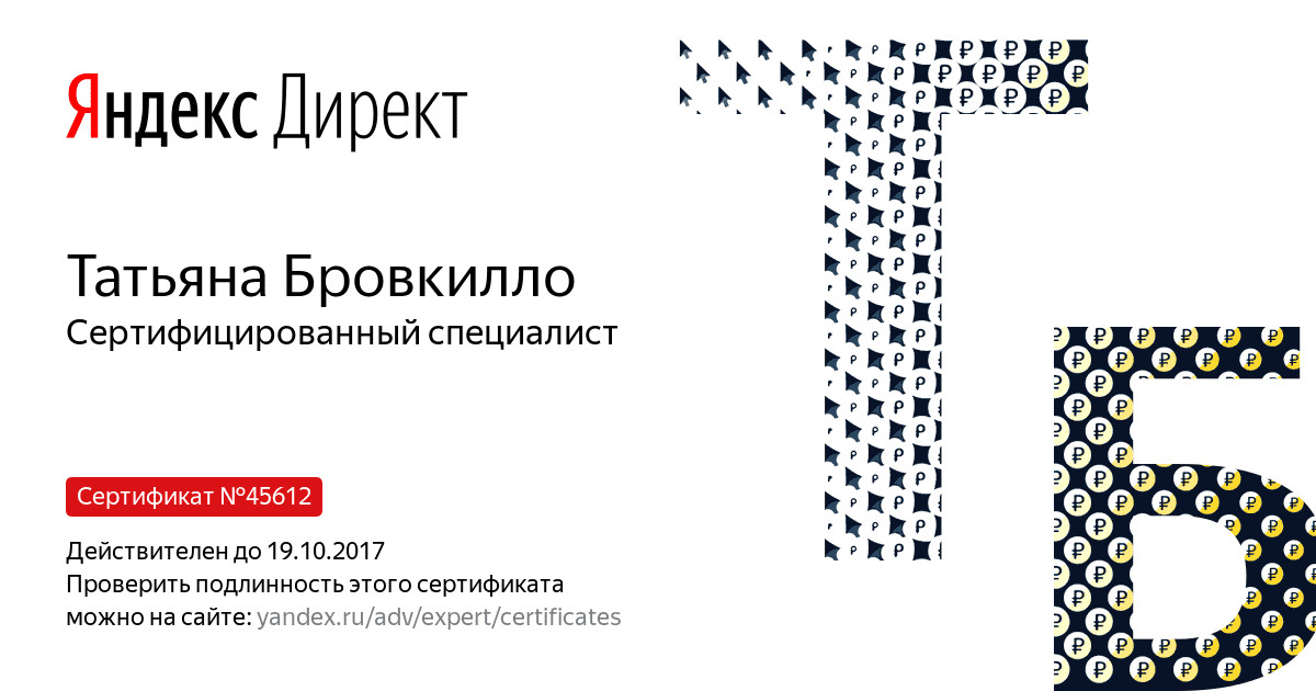 Сертификат специалиста Яндекс. Директ - Бровкилло Т. в Уфы