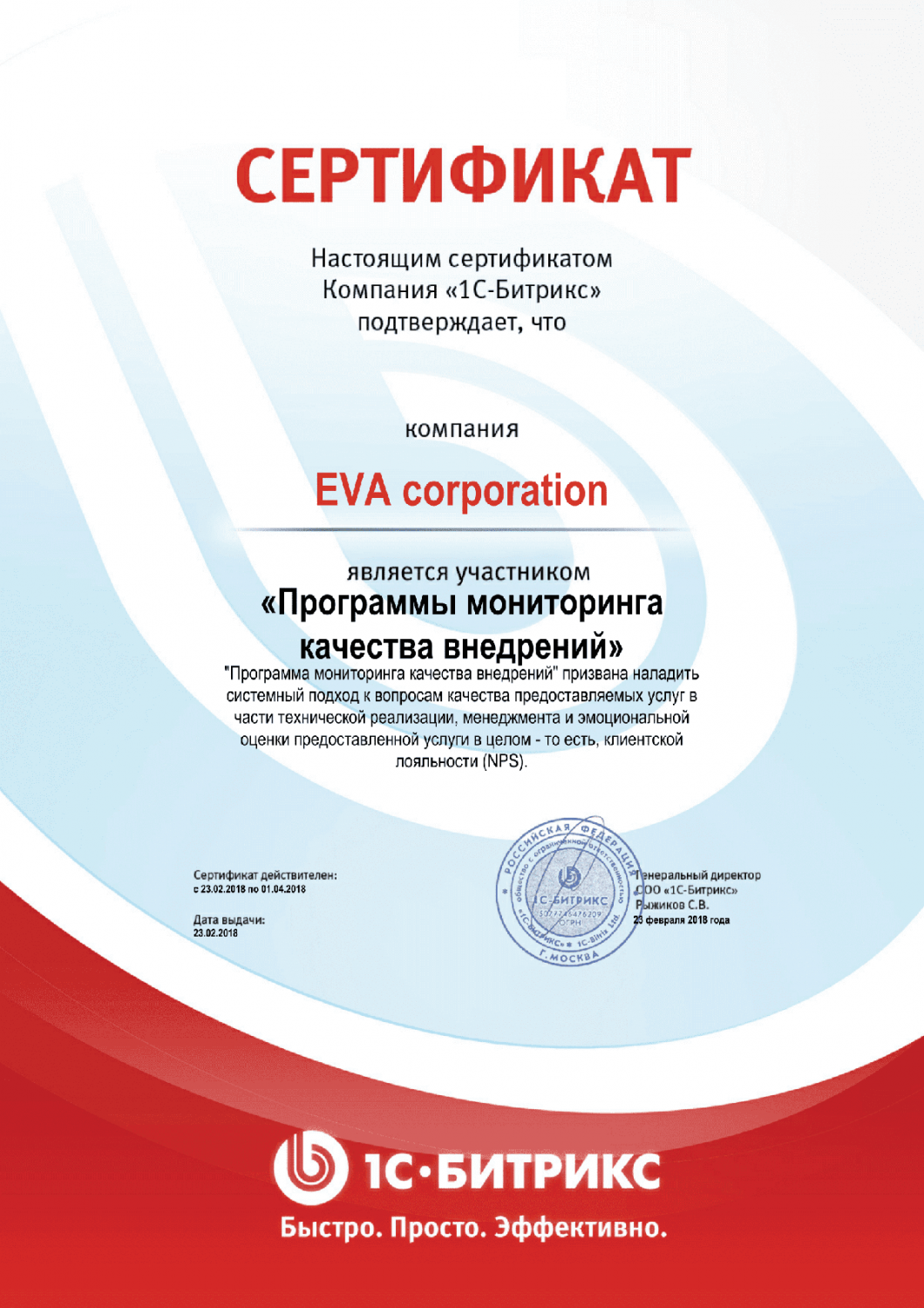 Сертификат "Программы мониторинга качества внедрений" в Уфы