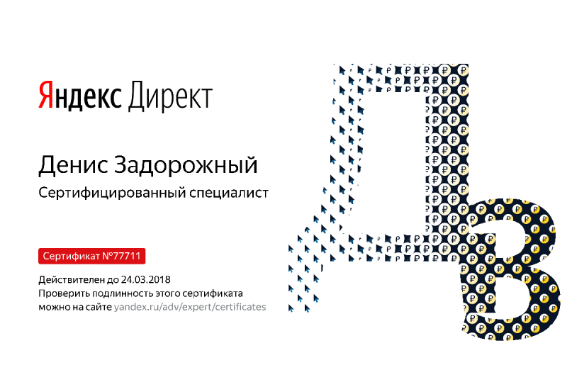 Сертификат специалиста Яндекс. Директ - Задорожный Д. в Уфы