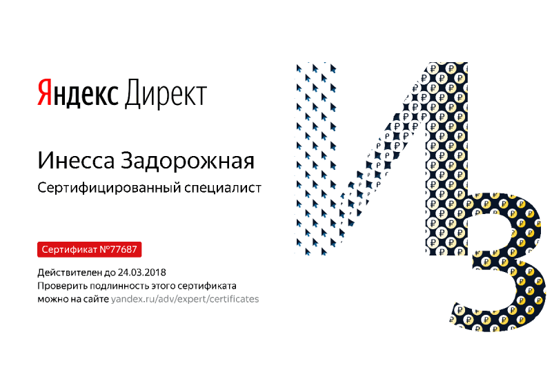 Сертификат специалиста Яндекс. Директ - Задорожная И. в Уфы