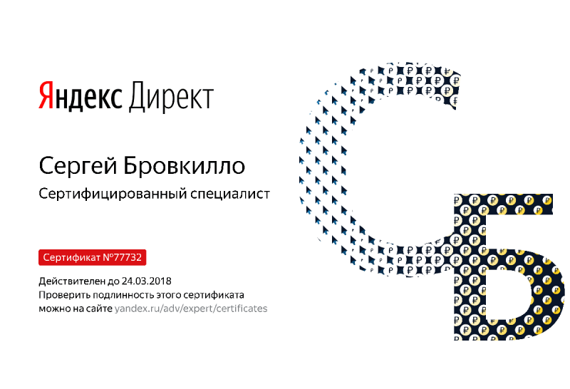 Сертификат специалиста Яндекс. Директ - Бровкилло С. в Уфы