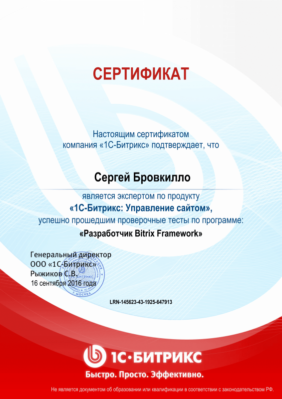 Сертификат "Разработчик Bitrix Framework" в Уфы