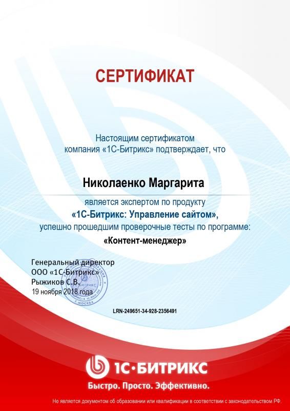 Сертификат эксперта по программе "Контент-менеджер" - Николаенко М. в Уфы